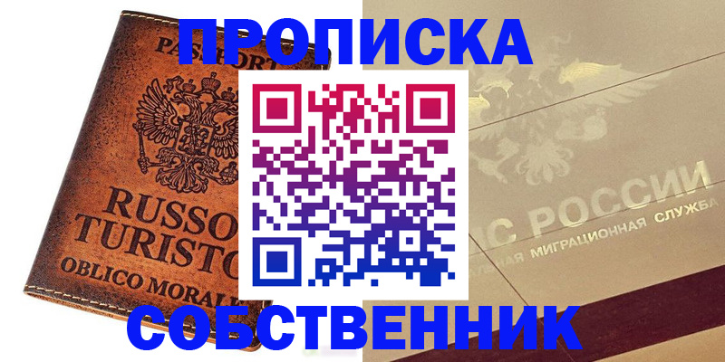 прописка регистрация в Сельцо